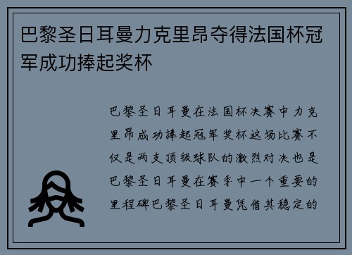 巴黎圣日耳曼力克里昂夺得法国杯冠军成功捧起奖杯