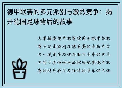 德甲联赛的多元派别与激烈竞争:揭开德国足球背后的故事 德甲联赛的多元派别与激烈竞争:揭开德国足球背后的故事
