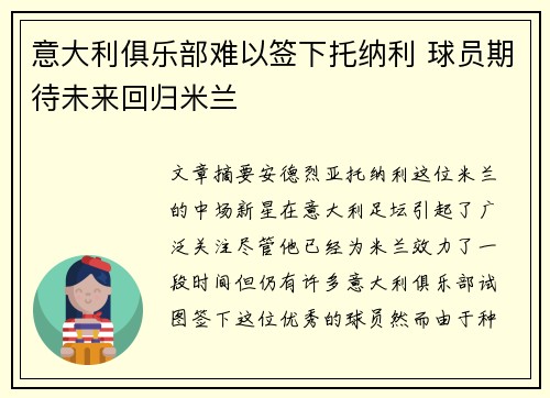 意大利俱乐部难以签下托纳利 球员期待未来回归米兰 意大利俱乐部难以签下托纳利 球员期待未来回归米兰