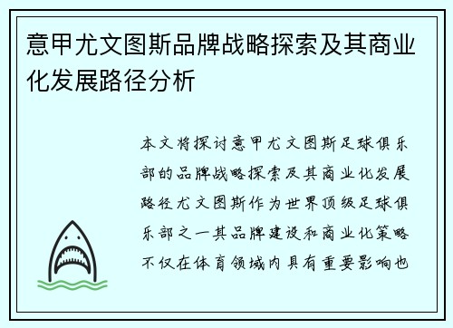 意甲尤文图斯品牌战略探索及其商业化发展路径分析