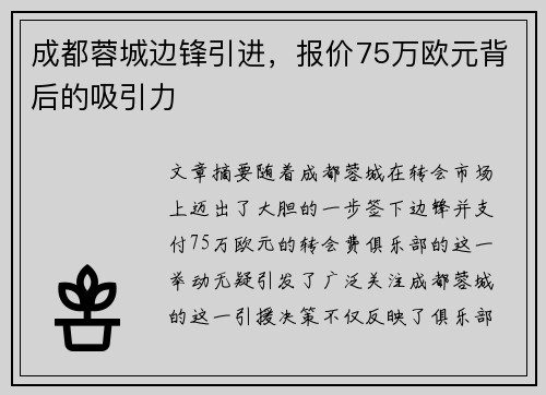 成都蓉城边锋引进，报价75万欧元背后的吸引力