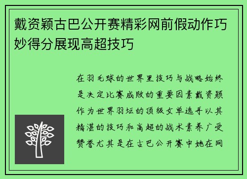 戴资颖古巴公开赛精彩网前假动作巧妙得分展现高超技巧