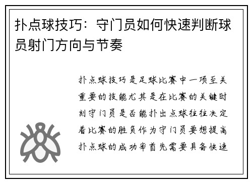 扑点球技巧:守门员如何快速判断球员射门方向与节奏 扑点球技巧:守门员如何快速判断球员射门方向与节奏