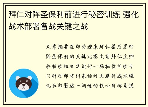 拜仁对阵圣保利前进行秘密训练 强化战术部署备战关键之战