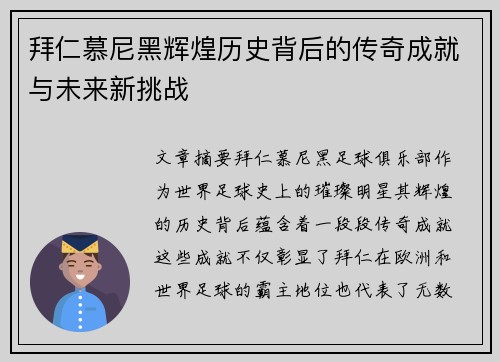 拜仁慕尼黑辉煌历史背后的传奇成就与未来新挑战