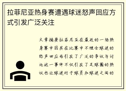 拉菲尼亚热身赛遭遇球迷怒声回应方式引发广泛关注 拉菲尼亚热身赛遭遇球迷怒声回应方式引发广泛关注