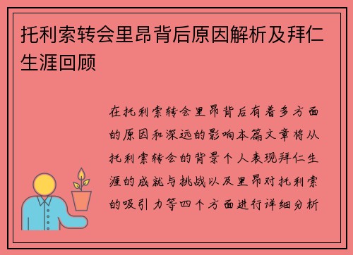托利索转会里昂背后原因解析及拜仁生涯回顾
