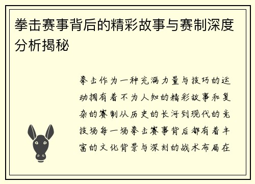 拳击赛事背后的精彩故事与赛制深度分析揭秘 拳击赛事背后的精彩故事与赛制深度分析揭秘