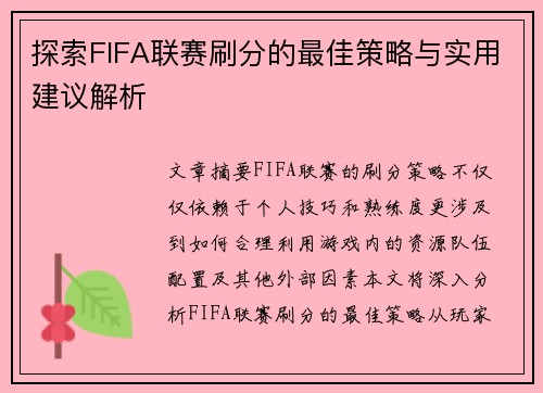 探索FIFA联赛刷分的最佳策略与实用建议解析