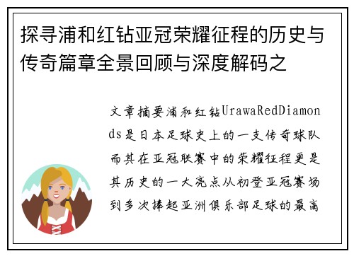 探寻浦和红钻亚冠荣耀征程的历史与传奇篇章全景回顾与深度解码之