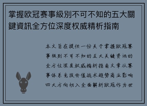 掌握欧冠赛事級別不可不知的五大關鍵資訊全方位深度权威精析指南