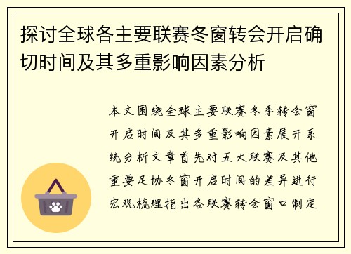 探讨全球各主要联赛冬窗转会开启确切时间及其多重影响因素分析 探讨全球各主要联赛冬窗转会开启确切时间及其多重影响因素分析