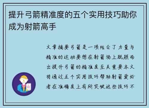 提升弓箭精准度的五个实用技巧助你成为射箭高手 提升弓箭精准度的五个实用技巧助你成为射箭高手