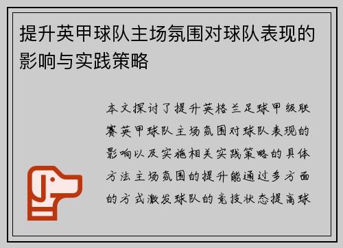 提升英甲球队主场氛围对球队表现的影响与实践策略