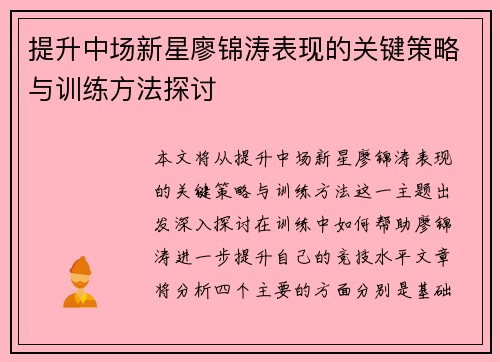 提升中场新星廖锦涛表现的关键策略与训练方法探讨