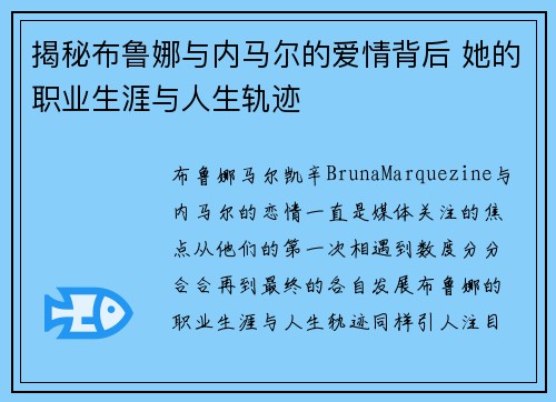揭秘布鲁娜与内马尔的爱情背后 她的职业生涯与人生轨迹 揭秘布鲁娜与内马尔的爱情背后 她的职业生涯与人生轨迹