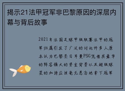 揭示21法甲冠军非巴黎原因的深层内幕与背后故事