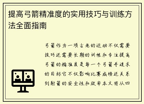 提高弓箭精准度的实用技巧与训练方法全面指南