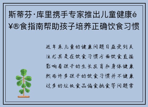 斯蒂芬·库里携手专家推出儿童健康饮食指南帮助孩子培养正确饮食习惯 斯蒂芬·库里携手专家推出儿童健康饮食指南帮助孩子培养正确饮食习惯