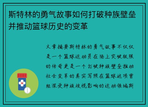 斯特林的勇气故事如何打破种族壁垒并推动篮球历史的变革 斯特林的勇气故事如何打破种族壁垒并推动篮球历史的变革