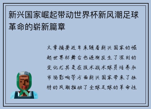 新兴国家崛起带动世界杯新风潮足球革命的崭新篇章