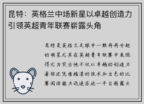 昆特:英格兰中场新星以卓越创造力引领英超青年联赛崭露头角 昆特:英格兰中场新星以卓越创造力引领英超青年联赛崭露头角