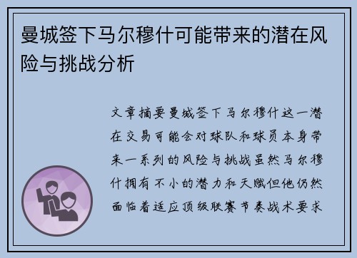 曼城签下马尔穆什可能带来的潜在风险与挑战分析