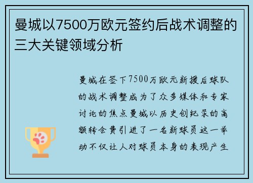 曼城以7500万欧元签约后战术调整的三大关键领域分析
