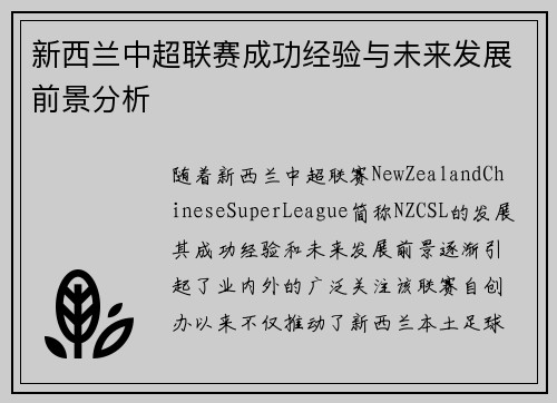 新西兰中超联赛成功经验与未来发展前景分析 新西兰中超联赛成功经验与未来发展前景分析