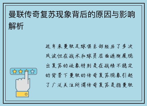 曼联传奇复苏现象背后的原因与影响解析
