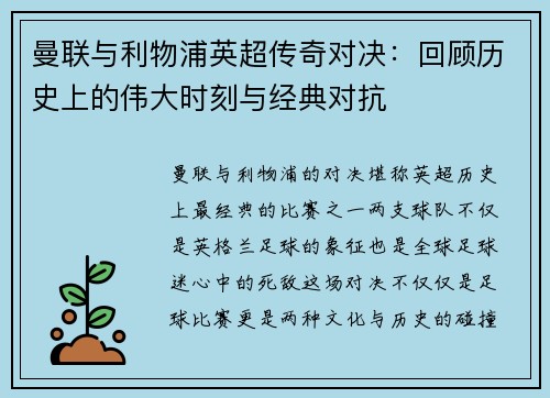 曼联与利物浦英超传奇对决：回顾历史上的伟大时刻与经典对抗