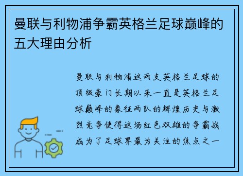 曼联与利物浦争霸英格兰足球巅峰的五大理由分析