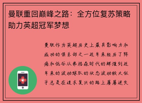 曼联重回巅峰之路：全方位复苏策略助力英超冠军梦想