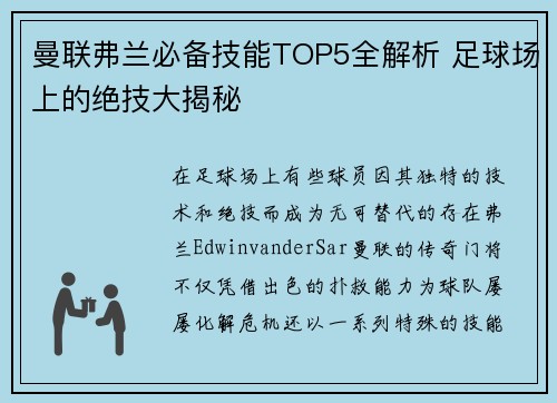 曼联弗兰必备技能TOP5全解析 足球场上的绝技大揭秘 曼联弗兰必备技能TOP5全解析 足球场上的绝技大揭秘