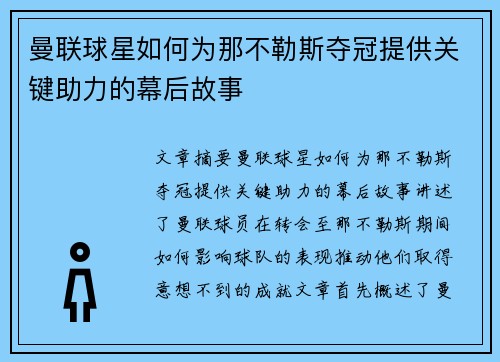 曼联球星如何为那不勒斯夺冠提供关键助力的幕后故事