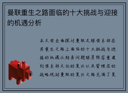 曼联重生之路面临的十大挑战与迎接的机遇分析 曼联重生之路面临的十大挑战与迎接的机遇分析