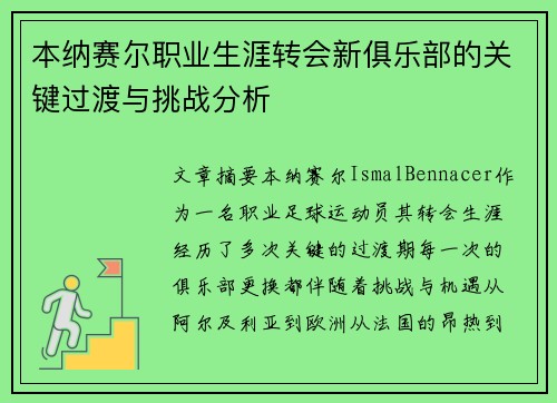 本纳赛尔职业生涯转会新俱乐部的关键过渡与挑战分析