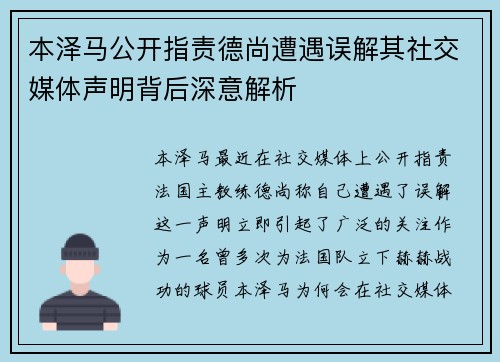 本泽马公开指责德尚遭遇误解其社交媒体声明背后深意解析 本泽马公开指责德尚遭遇误解其社交媒体声明背后深意解析