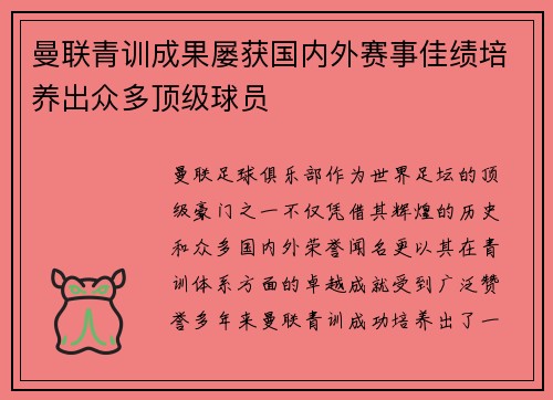 曼联青训成果屡获国内外赛事佳绩培养出众多顶级球员