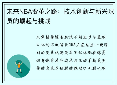 未来NBA变革之路：技术创新与新兴球员的崛起与挑战