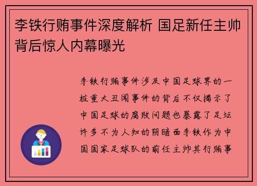 李铁行贿事件深度解析 国足新任主帅背后惊人内幕曝光