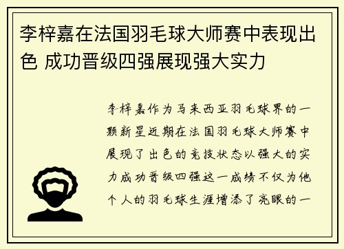 李梓嘉在法国羽毛球大师赛中表现出色 成功晋级四强展现强大实力 李梓嘉在法国羽毛球大师赛中表现出色 成功晋级四强展现强大实力