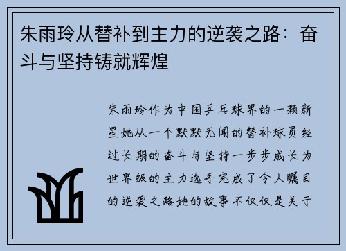 朱雨玲从替补到主力的逆袭之路：奋斗与坚持铸就辉煌
