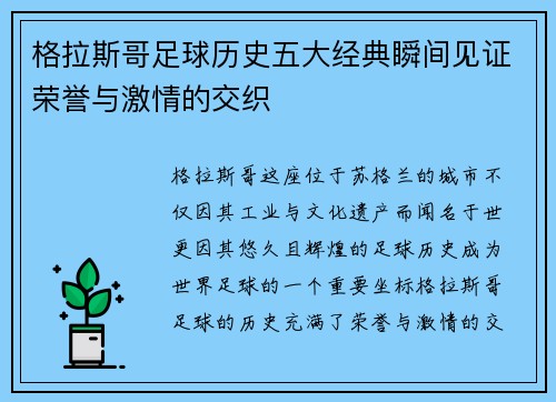 格拉斯哥足球历史五大经典瞬间见证荣誉与激情的交织