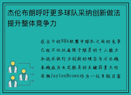 杰伦布朗呼吁更多球队采纳创新做法提升整体竞争力