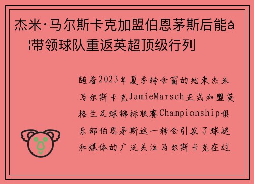 杰米·马尔斯卡克加盟伯恩茅斯后能否带领球队重返英超顶级行列