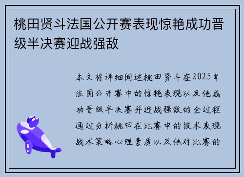 桃田贤斗法国公开赛表现惊艳成功晋级半决赛迎战强敌 桃田贤斗法国公开赛表现惊艳成功晋级半决赛迎战强敌