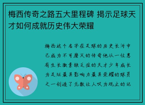 梅西传奇之路五大里程碑 揭示足球天才如何成就历史伟大荣耀 梅西传奇之路五大里程碑 揭示足球天才如何成就历史伟大荣耀