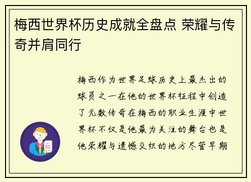 梅西世界杯历史成就全盘点 荣耀与传奇并肩同行 梅西世界杯历史成就全盘点 荣耀与传奇并肩同行