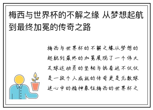 梅西与世界杯的不解之缘 从梦想起航到最终加冕的传奇之路 梅西与世界杯的不解之缘 从梦想起航到最终加冕的传奇之路